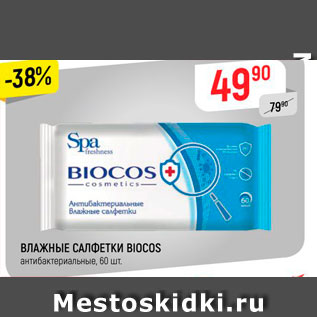 Акция - ВЛАЖНЫЕ САЛФЕТКИ BIOCOS антибактериальные, 60 шт 