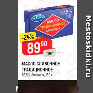 Акция - МАСЛО СЛИВОЧНОЕ ТРАДИЦИОННОЕ 82,5%,