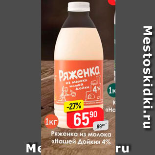 Акция - Ряженка из молока Нашей Дойкия