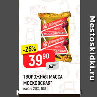 Акция - ТВОРОЖНАЯ МАССА МОСКОВСКАЯ