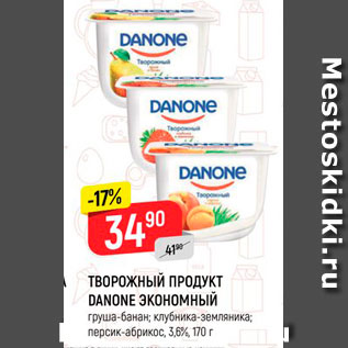 Акция - ТВОРОЖНЫЙ ПРОДУКТ DANONE