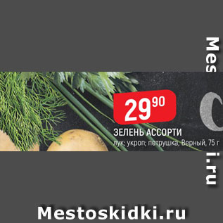 Акция - ЗЕЛЕНЬ АССОРТИ укроп, петрушка
