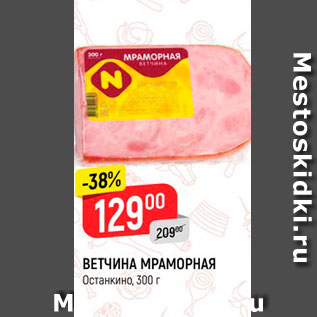 Акция - Ветчина Мраморная