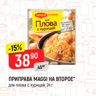 Акция - Приправа Maggi на второе