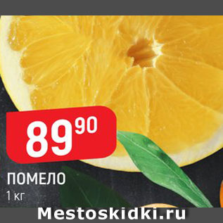 Акция - Помело