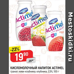 Акция - Кисломолочный напиток Actimel