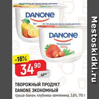 Акция - ТВОРОЖНЫЙ ПРОДУКТ DANONE