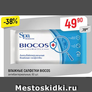 Акция - ВЛАЖНЫЕ САЛФЕТКИ BIOCOS