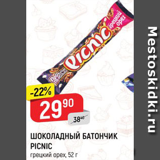 Акция - Батончик Picnic