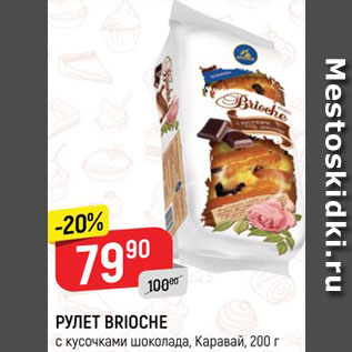 Акция - Рулет Brioche