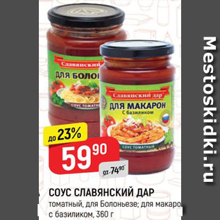 Акция - Соус Славянский дар