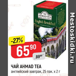 Акция - Чай Ahmad Tea