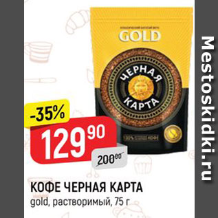 Акция - Кофе Черная карта