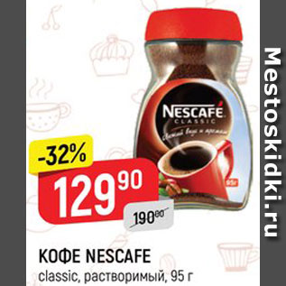 Акция - Кофе Nescafe