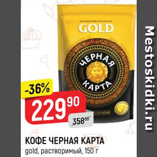 Акция - Кофе Черная карта