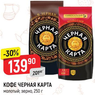 Акция - Кофе Черная карта