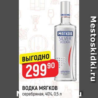 Акция - Водка Мягков