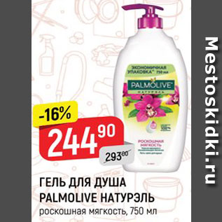 Акция - Гель для душа Palmolive