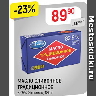 Акция - МАСЛО СЛИВОЧНОЕ ТРАДИЦИОННОЕ 82,5%,