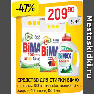 Акция - Средство для стирки Bimax