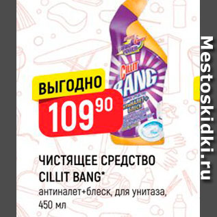 Акция - Чистящее средство Cillit Bang