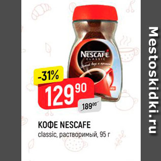 Акция - Кофе Nescafe