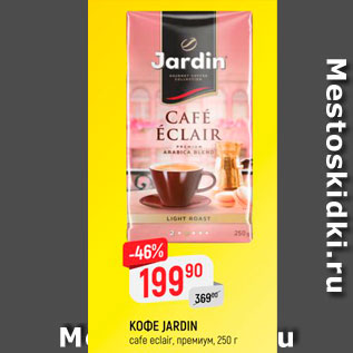Акция - Кофе Jardin