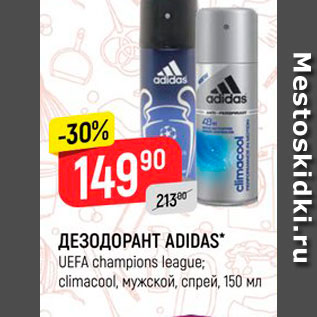 Акция - ДЕЗОДОРАНТ ADIDAS UEFA Champions league; climacool, MyxCKOn, 