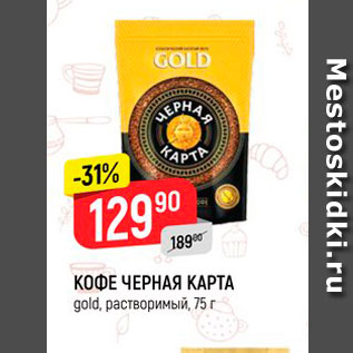 Акция - Кофе Черная карта