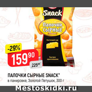 Акция - Палочки сырные Snack