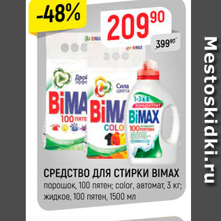 Акция - Средство для стирки Bimax