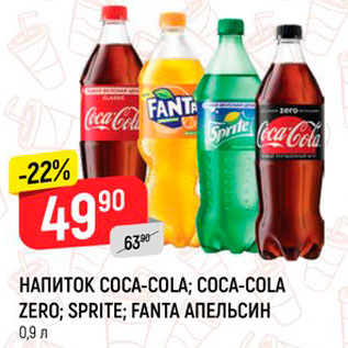 Акция - Напиток Coca-Cola/Sprite/Fanta