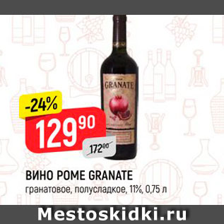 Акция - Вино Pome Granate