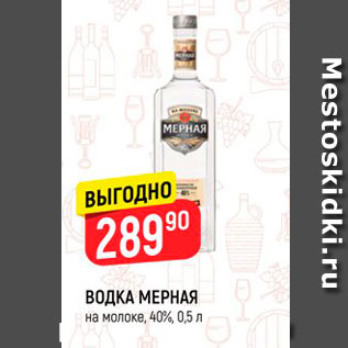 Акция - ВОДКА МЕРНАЯ на малоке, 40%, 0,5л 