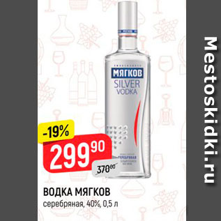 Акция - ВОДКА МЯГКОВ серебряная, 40%, 0,5 л 