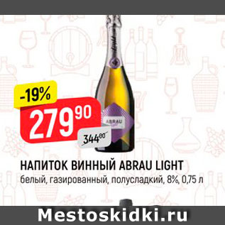 Акция - НАПИТОК ВИННЫЙ ABRAU LIGHT белый, газированный, полусладкий, 8%, 0,75 л 