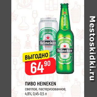 Акция - ПИВО HEINEKEN светлое, пастеризованное, 4,8%, 0,45-0,5л 