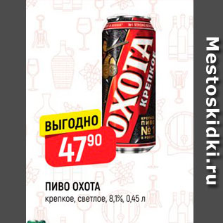 Акция - ПИВО ОХОТА крепкое, светлое 