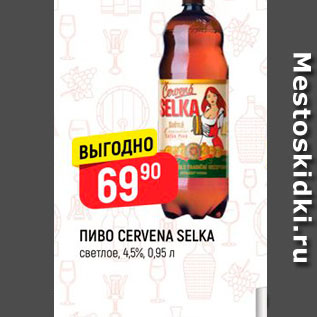 Акция - ПИВО СЕRVENA SELKA светлое, 4,5%, 0,95 л 