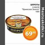 Магазин:Магнолия,Скидка:Шпроты «Крымское золото»