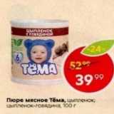 Магазин:Пятёрочка,Скидка:Пюре мясное Тема