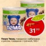 Магазин:Пятёрочка,Скидка:Пюре Тема