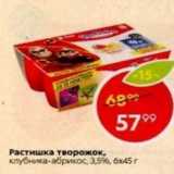 Магазин:Пятёрочка,Скидка:Растишка творожок 3,5% 6х45г