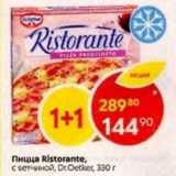 Магазин:Пятёрочка,Скидка:Пицца Ristorante Dr.Oetker