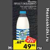 Магазин:Перекрёсток,Скидка:Молоко ПРОСТОКВАШИНО