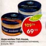 Магазин:Пятёрочка,Скидка:Икра мойвы Fish House