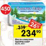 Магазин:Перекрёсток,Скидка:Масло сливочное ТЫСЯЧА ОЗЕР 