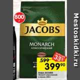 Магазин:Перекрёсток,Скидка:Кофе JACOBS Monarch