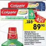 Магазин:Перекрёсток,Скидка:Зубная паста COLGATE Total 12  