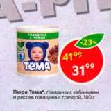 Магазин:Пятёрочка,Скидка:Пюре Тема